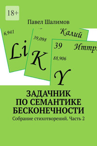 Задачник по семантике бесконечности. Собрание стихотворений. Часть 2