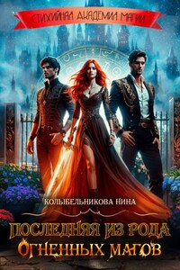 Последняя из рода огненных магов