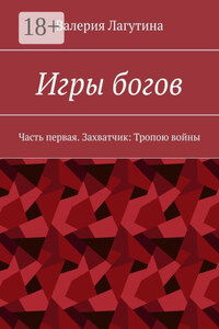 Игры богов. Часть первая. Захватчик: Тропою войны