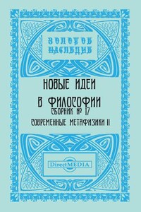 Новые идеи в философии. Сборник номер 17