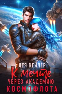 К мечте через академию космофлота