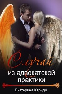 Случай из адвокатской практики