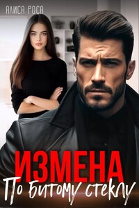 Измена. По битому стеклу