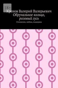 Обручальное кольцо, розовый гусь. Отношения, любовь, поддержка