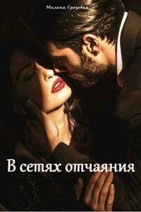 В сетях отчаяния