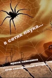 В сетях паука...