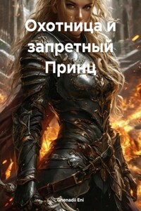 Охотница и запретный Принц