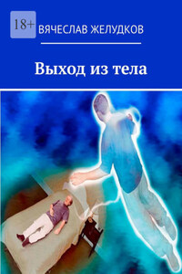 Выход из тела