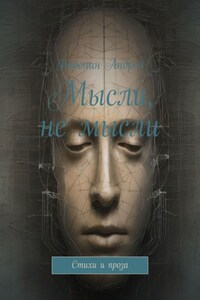 Мысли, не мысли. Стихи и проза