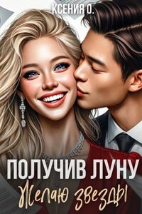 Получив луну, желаю звезды