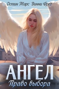 Ангел: Право выбора