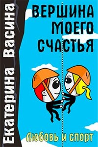 Вершина моего счастья