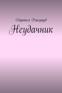 Неудачник