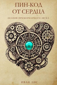 Пин-код от Сердца. Книга 1. Знания Примориарного звука