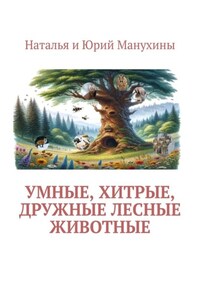 Умные, хитрые, дружные лесные животные