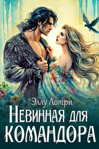 Невинная для командора
