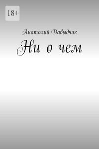 Ни о чем