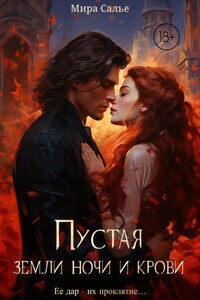 Пустая. Земли ночи и крови