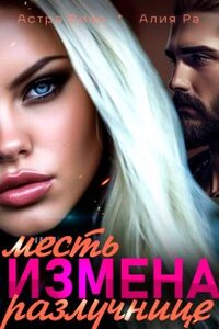 Измена. Месть разлучнице
