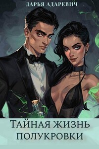 Тайная жизнь полукровки