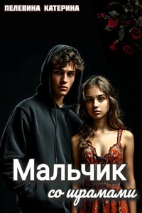 Мальчик со шрамами