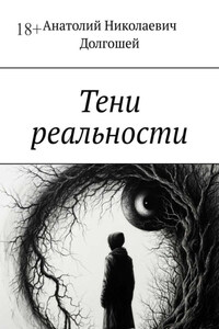 Тени реальности