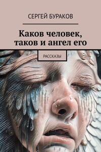 Каков человек, таков и ангел его. Рассказы