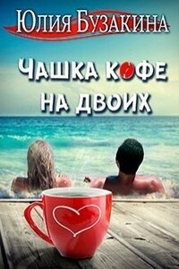 Чашка кофе на двоих
