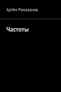 Частоты