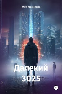 Далекий 3025
