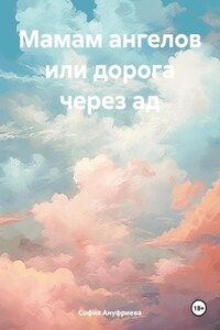 Мамам ангелов. Дорога через ад
