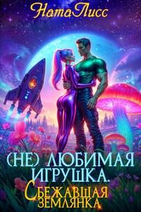 ( Не ) любимая игрушка. Сбежавшая землянка