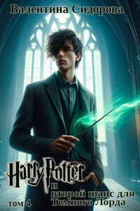 Гарри Поттер и второй шанс для Темного лорда (том 4)