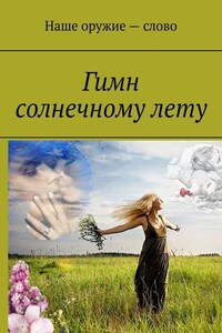 Гимн солнечному лету