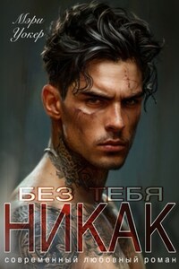 Без тебя никак