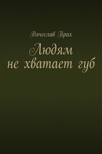 Людям не хватает губ