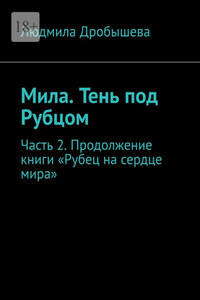 Мила. Тень под Рубцом. Часть 2. Продолжение книги «Рубец на сердце мира»