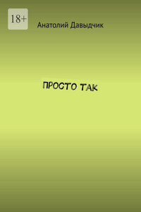 Просто так