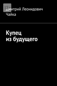 Купец из будущего