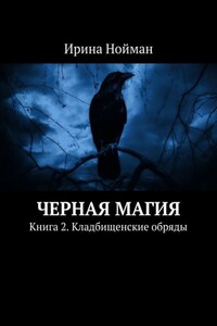 Черная магия. Книга 2. Кладбищенские обряды