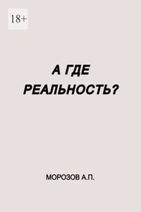 А где реальность?