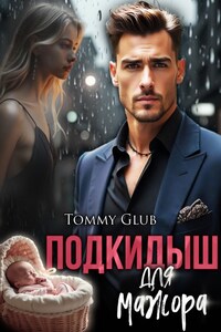 Подкидыш для мажора