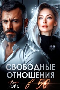 Свободные отношения в 50