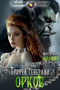 Трофей генерала Орков