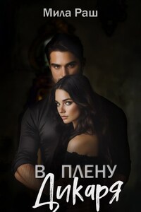 В плену Дикаря