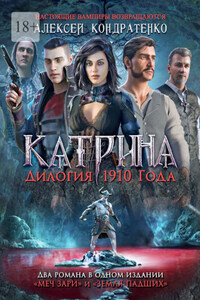 Катрина: Дилогия 1910 года