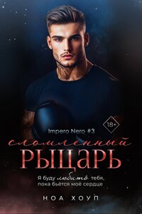 Сломленный рыцарь