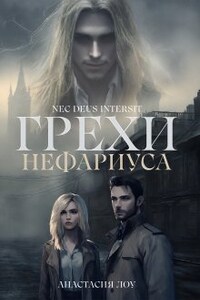 Грехи Нефариуса