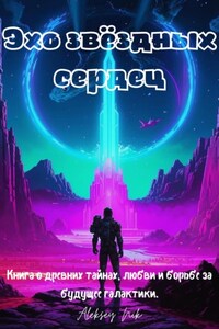 Эхо звёздных сердец