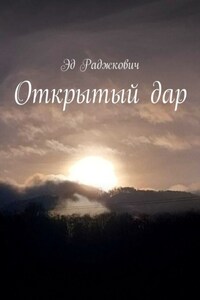 Открытый дар